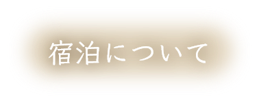 宿泊について