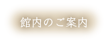 館内のご案内