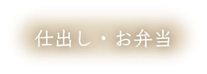 仕出し・お弁当