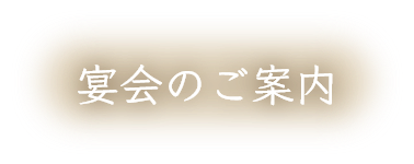 宴会のご案内