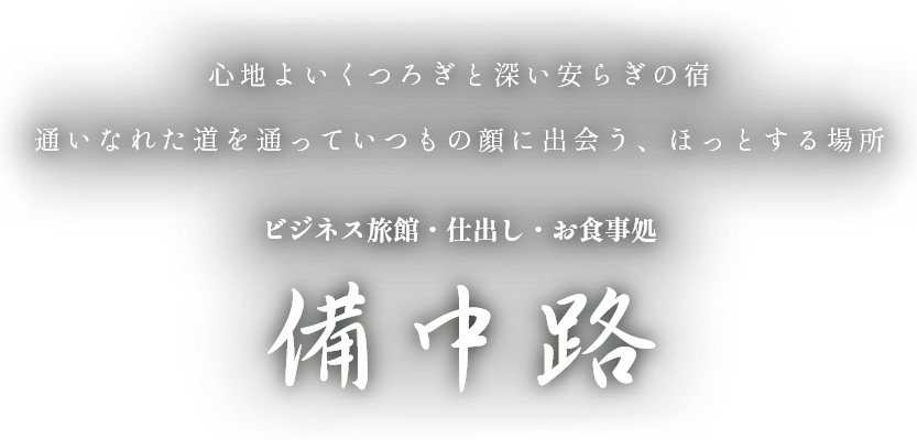 心地よいくつろぎと深い安らぎの宿 通いなれた道を通っていつもの顔に出会う、ほっとする場所 ビジネス旅館・仕出し・お食事処 備中路